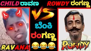 child ರಾವಣ vs rowdy ರಂಗಣ್ಣ 😂🔥||ನನ್ಗೆ ಸಿಟ್ಟು ಹತ್ತುದ್ರೆ ಹೋಡ್ಡೆ ಬಿಡ್ತಿನಿ🤣||ಬೆಂಕಿ ರಂಗಣ್ಣ 🔥❤️|| ranganna