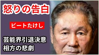 【衝撃】ビートたけしが初めて語る！中居・松本への怒りと芸能界への引退決意、その背後にあった驚愕の真相とは？BIG3芸人の相方の悲劇に迫る！