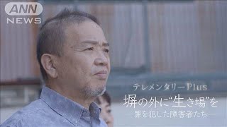 塀の外に“生き場”を　罪を犯した障害者たち ～予告編～　【ANNnewsCHにて近日公開！】(2025年1月12日)