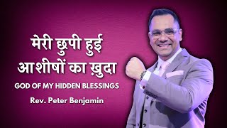 मेरी छुपी हुई आशीषों का ख़ुदा / God of my hidden blessings - Rev. Peter Benjamin