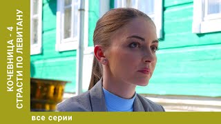 Кочевница. 4 сезон. Страсти по Левитану. Все серии. Лучшие сериалы