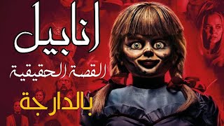 القصة الحقيقية وراء فيلم الدمية المسكونة انابيل  بالدارجة😨