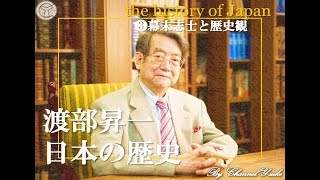 渡部昇一×日本の歴史❸幕末志士と歴史観　1.4倍速【渡部昇一】【歴史】【大学受験】【日本史】