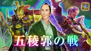 【英傑大戦】五稜郭の戦530(配信969回目)【立石GIGO】