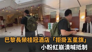 巴黎長榮桂冠酒店「沒掛中國國旗」 　小粉紅又怒！玻璃心碎退房－全民話燒