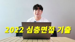 2022 임용 심층 면접 기출 해설 I 다들 수고 많으셨습니다! I 자기 결정성 이론 I Affective filter I 조직화된 무질서 조직