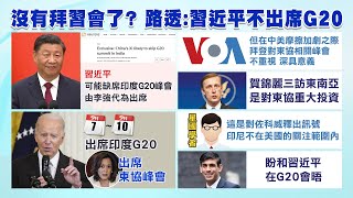 【每日必看】拜習會恐無望?!路透爆習近平恐缺席G20 陸:會再適時發布消息｜殲15服役14年演訓集錦曝 預告將在福建艦服役? 20230831