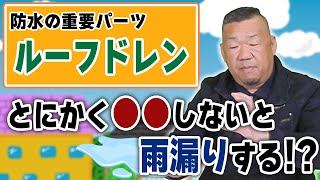 屋上やベランダで重要な『ルーフドレン』で雨漏りを防ぐ方法【大阪府吹田市　マックスリフォームチャンネル】