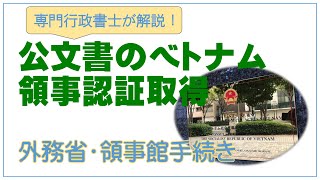 公文書のベトナム領事認証解説