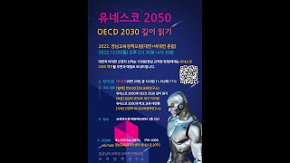 2022. 경남교육정책포럼 '유네스코 2050, OECD 2030 깊이 읽기'