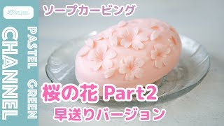 【ソープカービング】石けん×桜の花の作り方Part2【早送りバージョン】