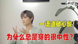 许知远问李宇春：为什么总是穿的很中性，她一语道破心酸！#十三邀 #许知远