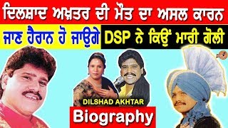 Dilshad Akhtar Biography | ਕਿਉਂ ਮਾਰੀ ਸੀ DSP ਨੇ ਗੋਲੀ ਅਸਲ ਸੱਚ ਜਾਣੋ | Family | Interview | Wife | Son