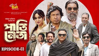 Pati Neta | পাতি নেতা | Episode 03 | Drama Serial | Marzuk Russell | Chashi Alam | New Natok 2024