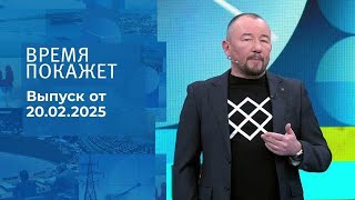 (ссылка в комментариях) Время покажет. Часть 2. Выпуск от 20.02.2025