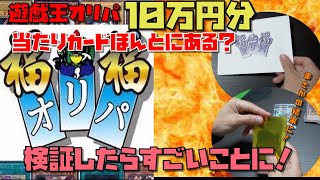 【遊戯王オリパ】福福オリパ10万円分買って、闇をあばいてみた！！【検証】