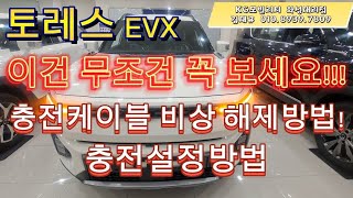 토레스EVX 충전플러그 비상해제 방법! 꼭 보세요!