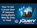How To Get Current User IP Address Using jQuery Step By Step In Hindi