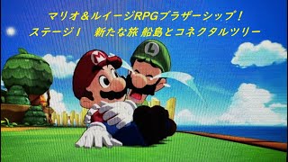 【マリオ＆ルイージRPGブラザーシップ！】※ストーリーネタバレ注意！ステージ１　新たな旅　船島とコネクタルツリー