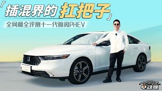 首评第十一代雅阁PHEV：可电可油可操控，坐实百公里亏电油耗4.8L