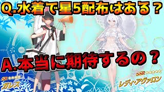 【FGO】Q.噂の水着星5配布はありえる？A.本当に期待してるの？【水着2022】【FGO7周年】