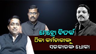 Metro Bitarka Ep-12 I ମେଟ୍ରୋ ବିତର୍କ (ଠିକା କର୍ମଚାରୀଙ୍କୁ ସରକାରଙ୍କ ଧୋକା )