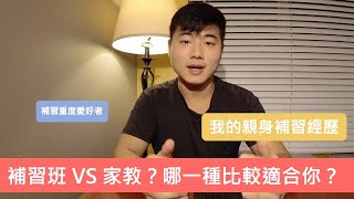 補習班vs家教哪個好？我的親身經歷與優缺點分析給你聽！｜小湯的讀書分享