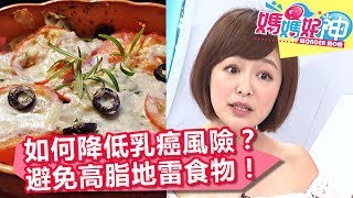 降低乳癌風險怎麼吃？營養師建議：避免高脂地雷食物！媽媽好神】20181205 part4/4 EP360 倪雅倫 茵芙