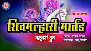 खंडोबा नामस्मरण | शिव मल्हारी मार्तंड मल्हारी | Khandoba Naamsmaran | Shiv Malhari Martand Malhari