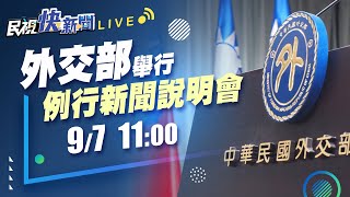 【LIVE】0907 外交部例行記者會｜民視快新聞｜