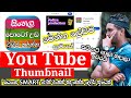 PodiYa ProDuction / How to edite YouTube Thumbnail For Sinhala.ලේසියෙන්ම YouaTube Thumbnail එකක් ✌️🔥