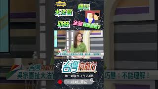 ▌關公也是民進黨？｜台灣向前行 ep1498 精華