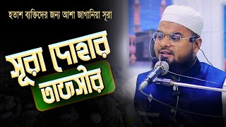 হতাশ ব্যক্তিদের  জন্য আশা জাগানিয়া  “সূরা দোহার তাফসীর”🎤মুফতি রেজাউল করিম আব্দুল্লাহপুরী