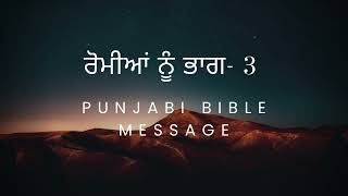 ਰੋਮੀਆਂ ਨੂੰ  ਭਾਗ- 3 | JESUS VACHAN | BIBLE | MASIH |  PUNJABI BIBLE | JESUS  #punjabibiblemessage