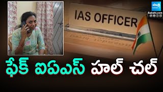 Fake IAS Amrutha Bhagya Rekha Officer Hulchul In Visakhapatnam | @SakshiTV