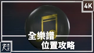 【浪貓】 全樂譜(含全樂曲演奏) 位置攻略 - 迷失│PC版特效全開