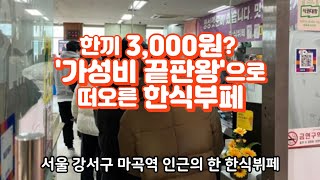 한 끼 3.000원? ‘가성비 끝판왕’으로 떠오른 한식뷔페#가성비끝판왕한식뷔페#뉴스 #이슈