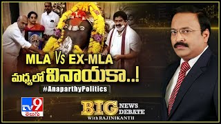 Big News Big Debate : అనపర్తి హైడ్రామాలో అసలు కోణమేంటి ? Rajinikanth TV9