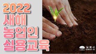 김제시 [김제지평선TV]2022 새해 김제시 농업인 교육