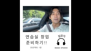 힐 뮤직 현장 체험기 1탄 (음악 연습실 창업 준비하기)