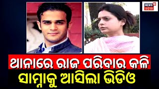 Bolangir ରାଜ ପରିବାରରେ ଝଡ଼, ସାମ୍ନାକୁ ଆସିଲା Dehradun ଘରର Video | Breaking News| Odia News