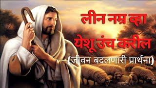 लीन नम्र व्हा येशू उंच करील (जीवन बदलणारी प्रार्थना)jesus blessing ministry