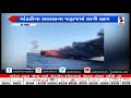 kutch માંડવી સલાયાના જહાજમાં લાગી આગ sandesh news tv cyclone tauktae