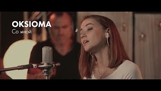 OKSiOMA - Со мной LIVE