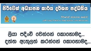 පිරිවෙන් අධ්‍යාපන කාර්ය දර්ශනය - නිවැරදිව ලියා පදිංචි වී දත්ත එක් කරමු ‍