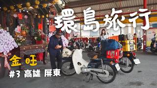 【ENGCC】恐怖與歡樂並存的80年老樂園！王爺公淨車加持，帶動後灣經濟的海景咖啡，最後意外落腳超冷門小鎮｜金旺環島EP3