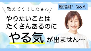 【断捨離】やる気が起きない本当の理由