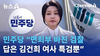 민주당 “면죄부 바친 검찰…답은 김건희 여사 특검뿐” / 채널A / 뉴스A