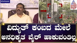 BESCOM ಆದೇಶಕ್ಕೆ Cable Operators ಸಂಘ ಆಕ್ರೋಶ | Kannada News | Suvarna News