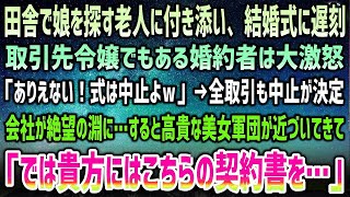 【感動する話】田舎駅で娘を探す老人に付き添い結婚式に遅刻。取引先令嬢でもある婚約者は大激怒「式は中止よｗ」全取引も中止…会社は絶望の淵→すると俺に近寄る高貴な美女軍団に婚約者「はぁ！？」【泣